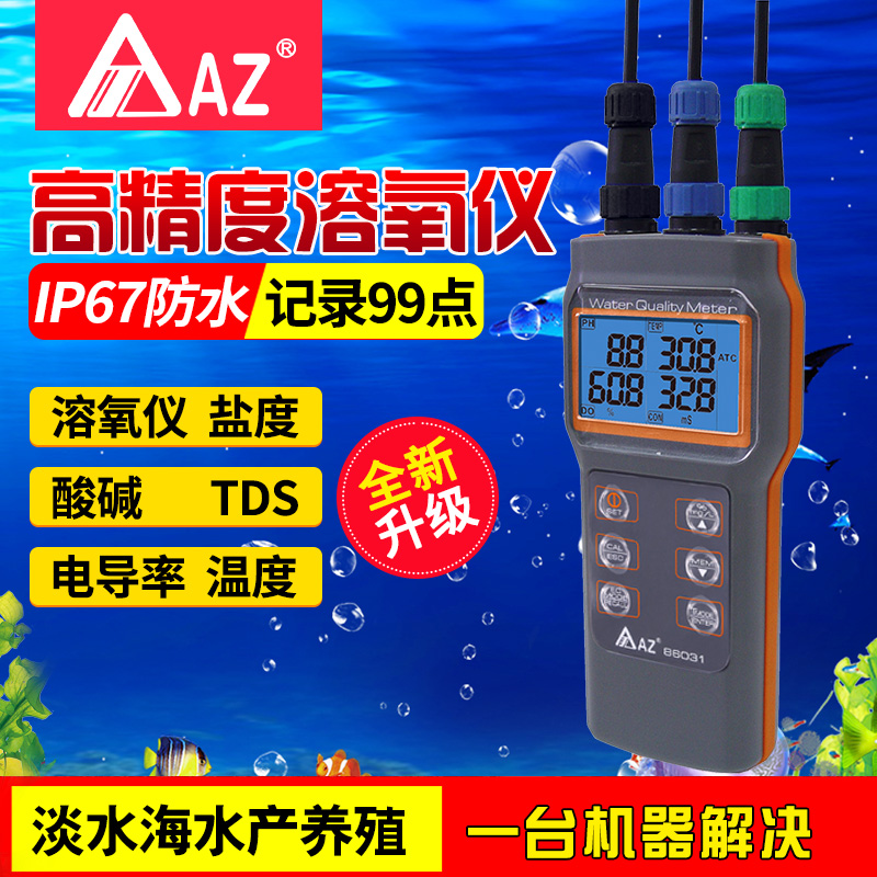 衡欣 AZ86031溶氧仪DO计电导率仪盐度计PH计水产养殖养虾测水质