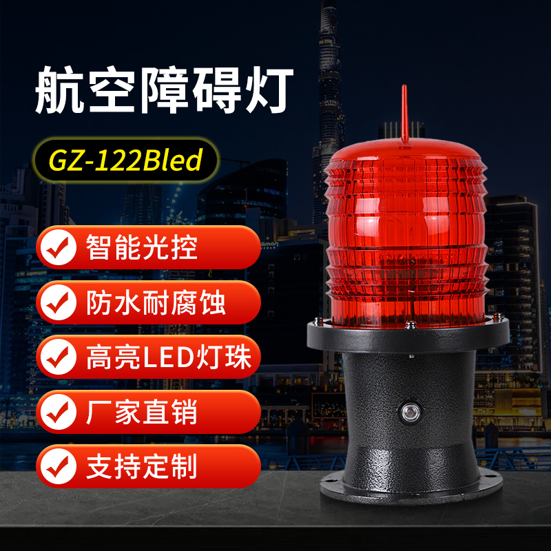 GZ-122BLED航空障碍灯航标灯警示高楼闪光灯太阳能中光强控制箱