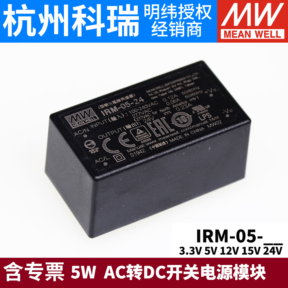 台湾明纬IRM-05直插型5W 3.3V5V12V15V24V AC转DC开关电源模块