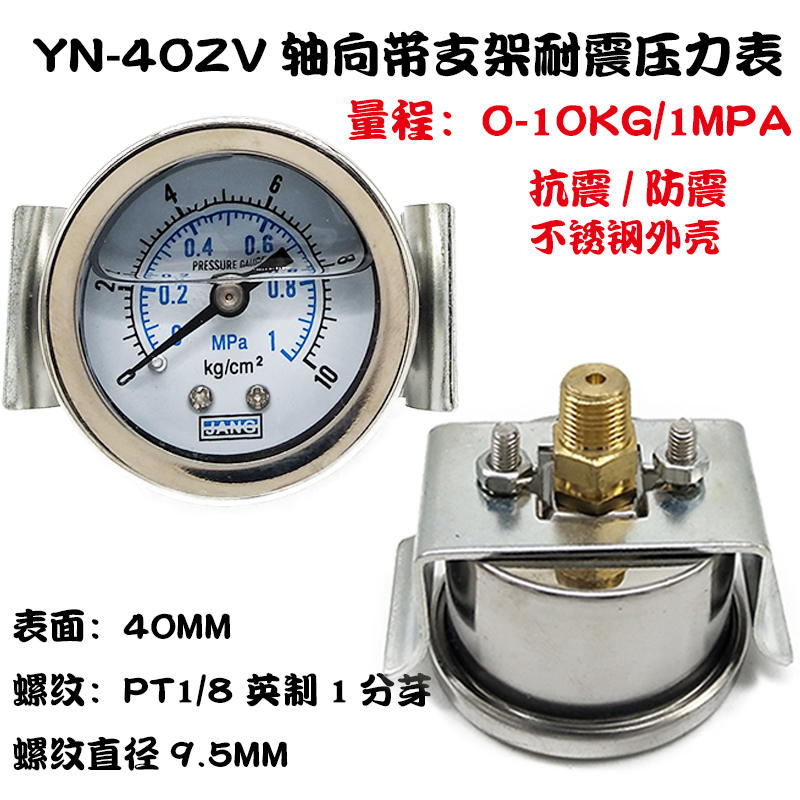 轴向耐震带支架压力表YN40ZV防震油压液压表16/10KG真空-0.1-0MPA