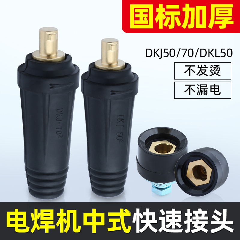 电焊氩弧气保焊ZX7中式快速插头插座电缆线接头DKJ50接线座防尘盖