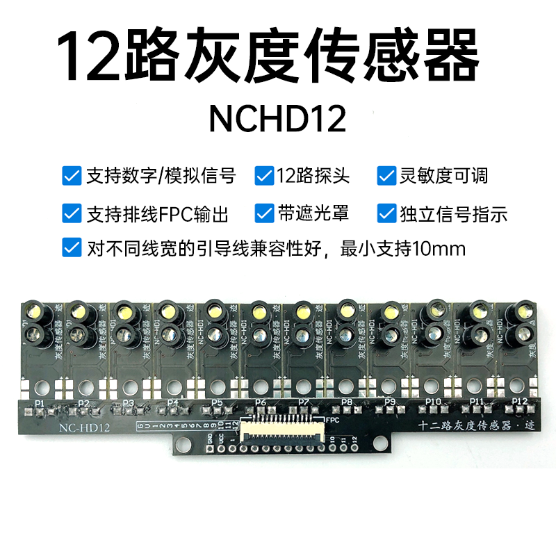 NCHD12灰度传感器12路数字光电 寻线光敏巡线 颜色识别 循迹模块