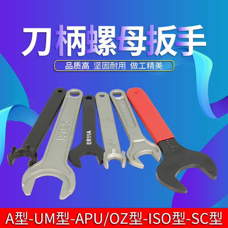 OZ/UM扳手强力型C32扳手APU专用扳手CNC数控电脑锣配件ER刀柄专用