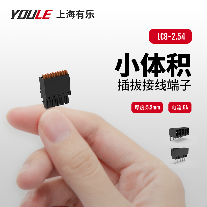 有乐LC8/LZ8插拔快速接线端子2.54小间距PCB连接器接插件大电流