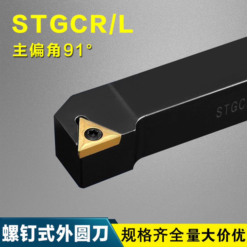 数控螺钉式外圆车刀杆STGCR2020H16装单面三角形TCMT系列刀片91度