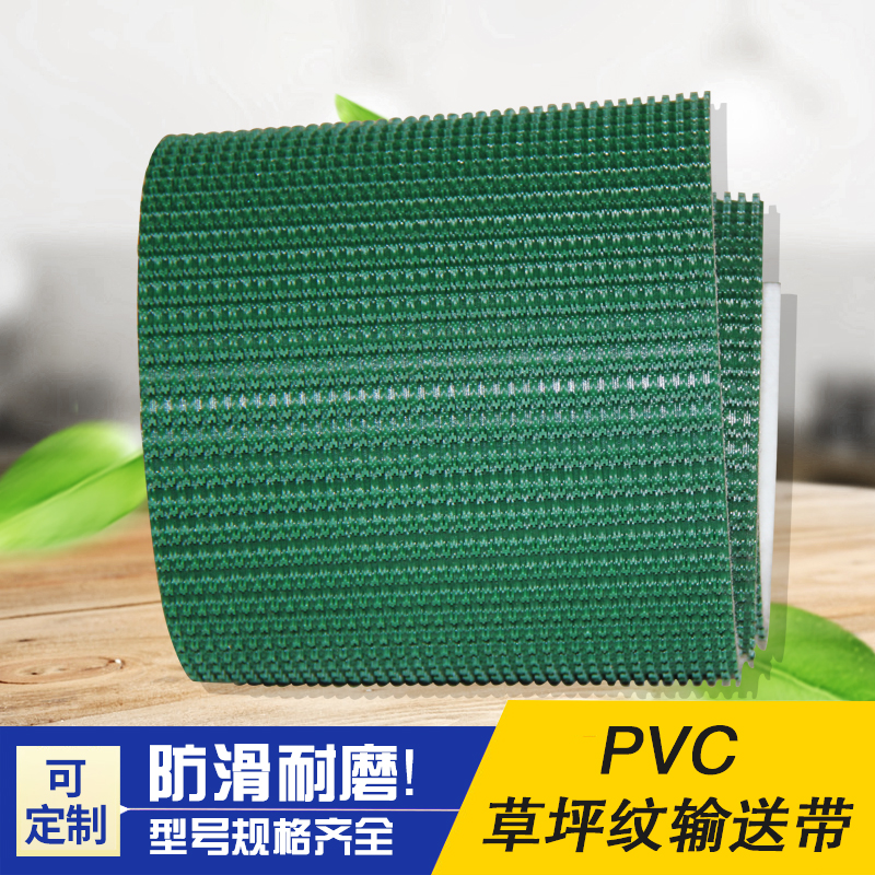 PVC草坪纹防滑耐磨爬坡轻型输送带可定制尺寸流水线传送带