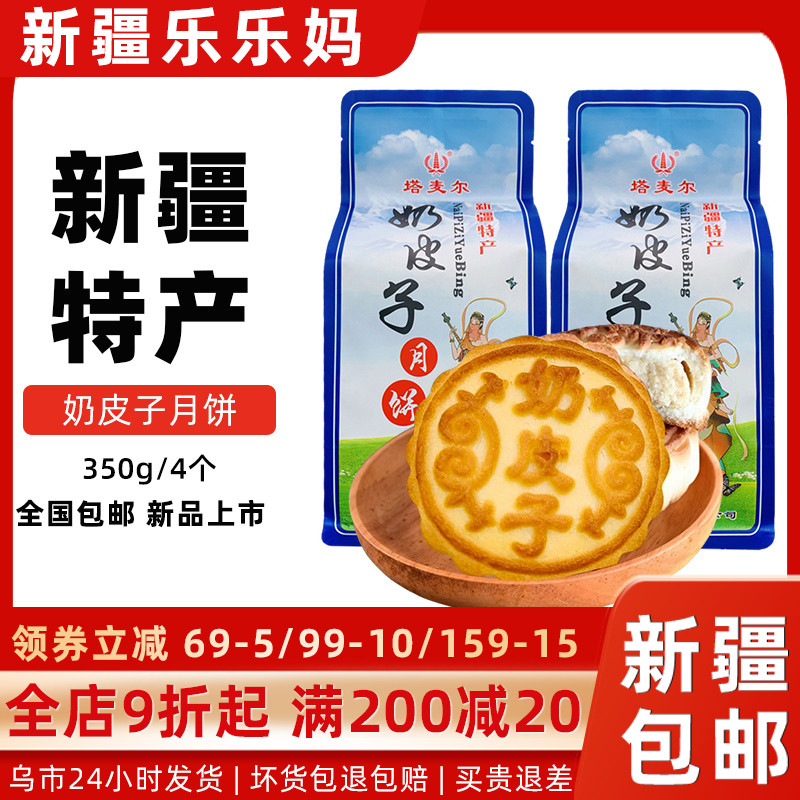 新疆奶皮子月饼350g中秋酸奶月饼糕点新疆特产全国包邮4个袋装