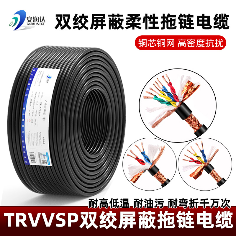 TRVVSP双绞屏蔽线2 4 6 8芯0.3 0.5平方高柔性坦克链拖链屏蔽电缆