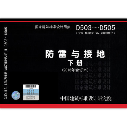 现货速发 D503~D505防雷与接地下册 （2016年合订本）替代( 03D501-3 03D501-4) 15D503/14D504/15D505 代替D501-1~4