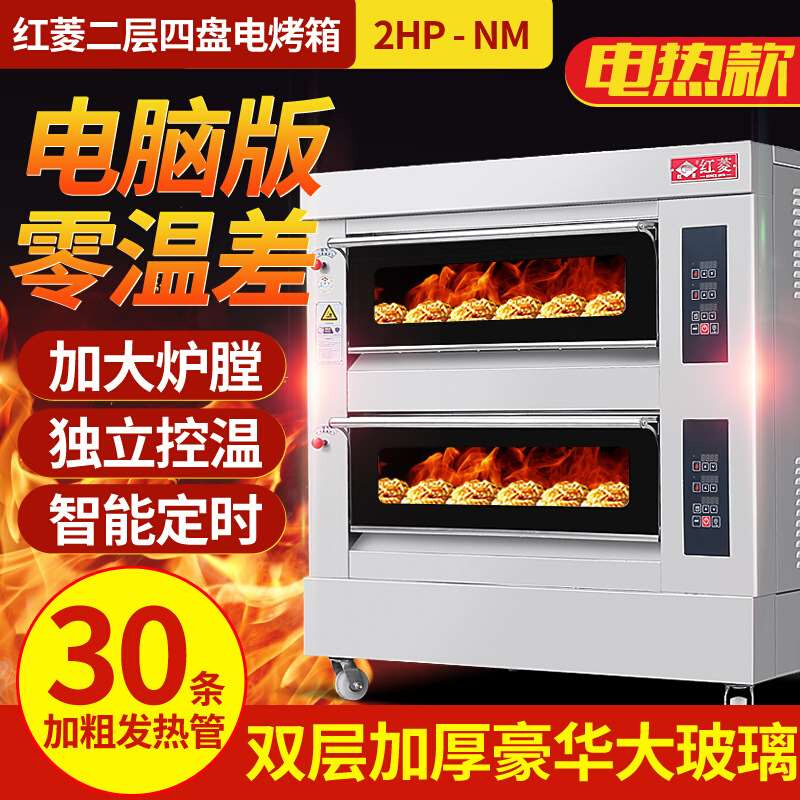 红菱电烤箱XYF-2HP-NM两层四盘豪华电脑版商用烤箱电烤炉披萨电炉
