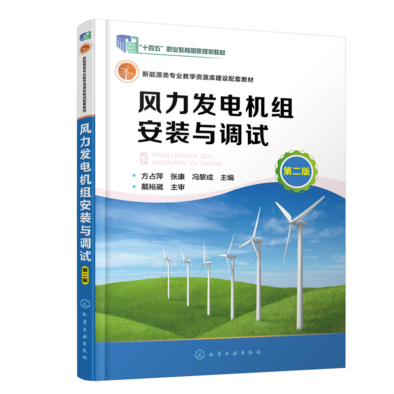 风力发电机组安装与调试（方占萍）（第二版）
