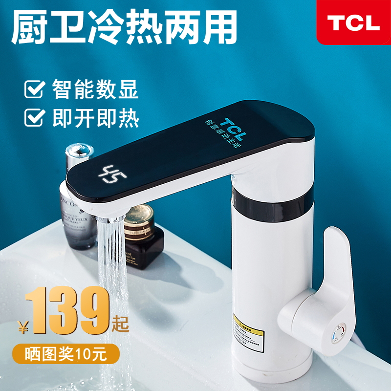 TCL电热水龙头即热式快速加热数显家用厨房卫生间冷热两用热水器