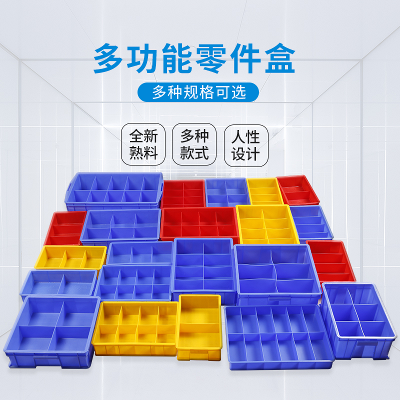 长方形塑料盒周转箱零件盒分格箱多格箱螺丝盒分类盒收纳盒分隔箱