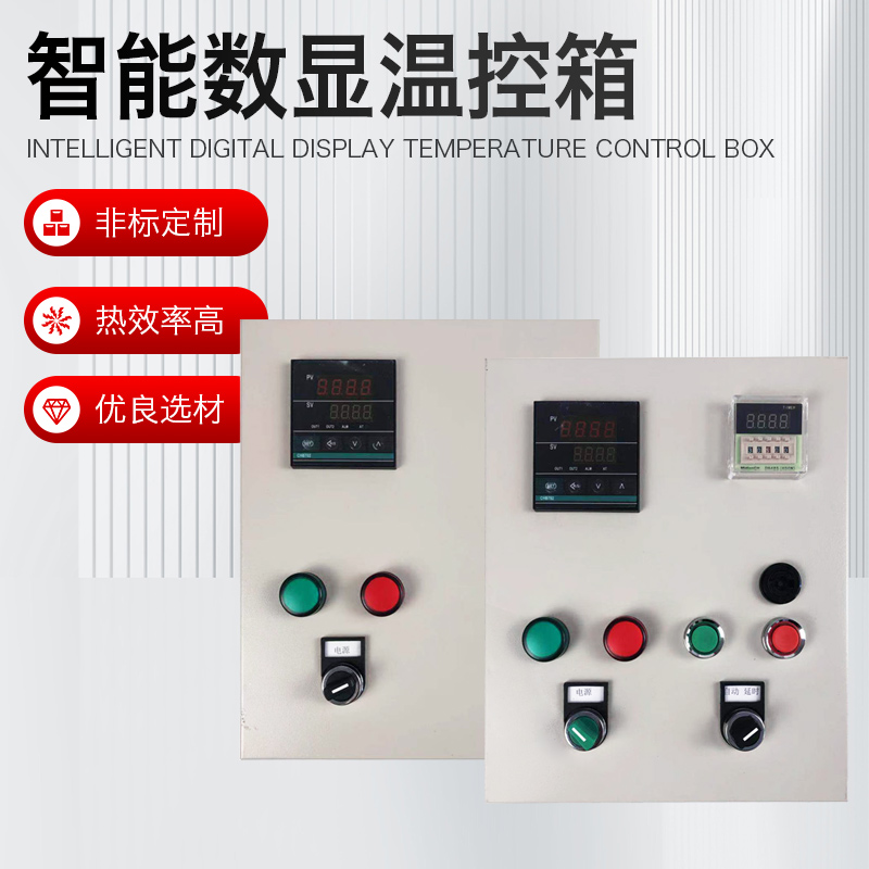 220V380V智能数显温控箱时间控制配电柜温控仪温度时间风机控制器