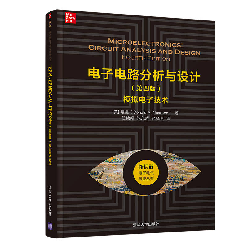 当当网 电子电路分析与设计（第四版）——模拟电子技术 电工技术 清华大学出版社 正版书籍