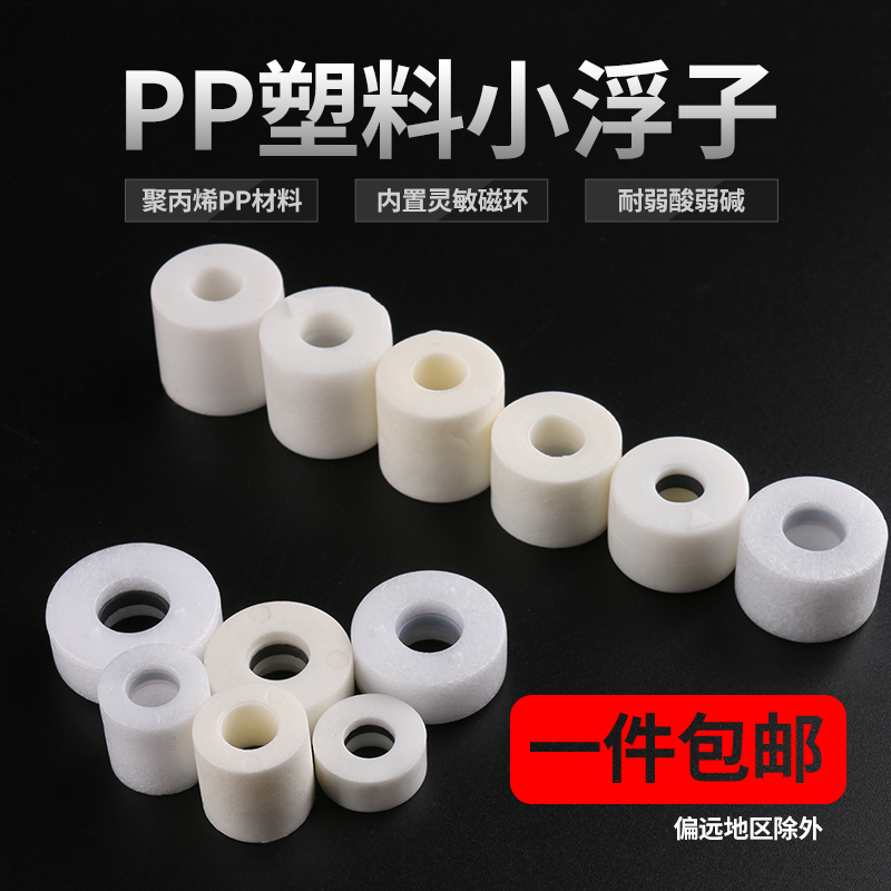 伊莱科塑料小浮球液位开关水位传感器浮子配件PP材质圆柱型白色