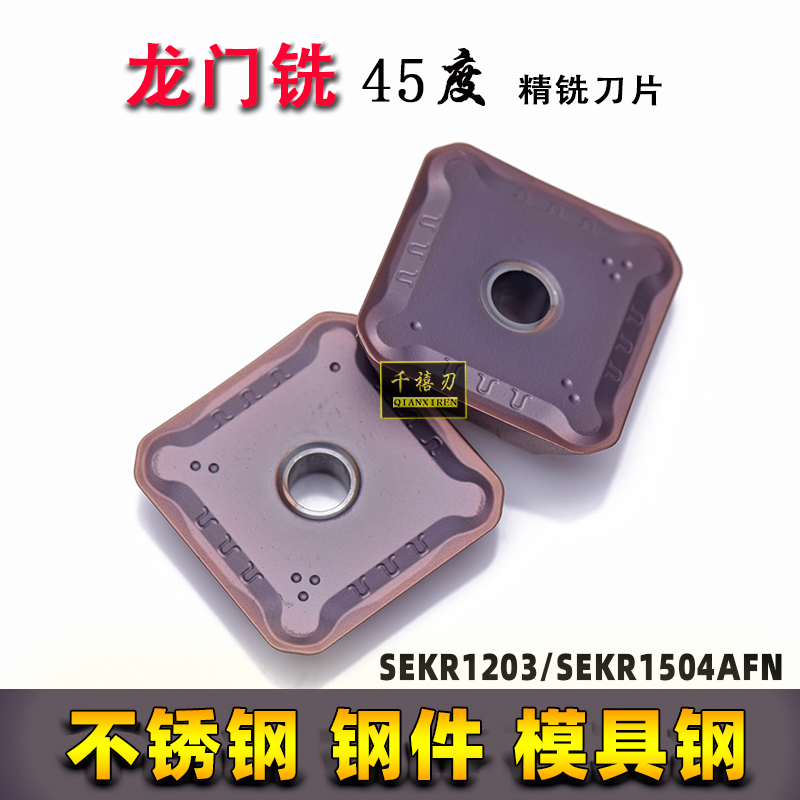 正品龙门铣专用45度精铣刀片SEEN/SEKR1504/SEKR1203AN坡口机刀片