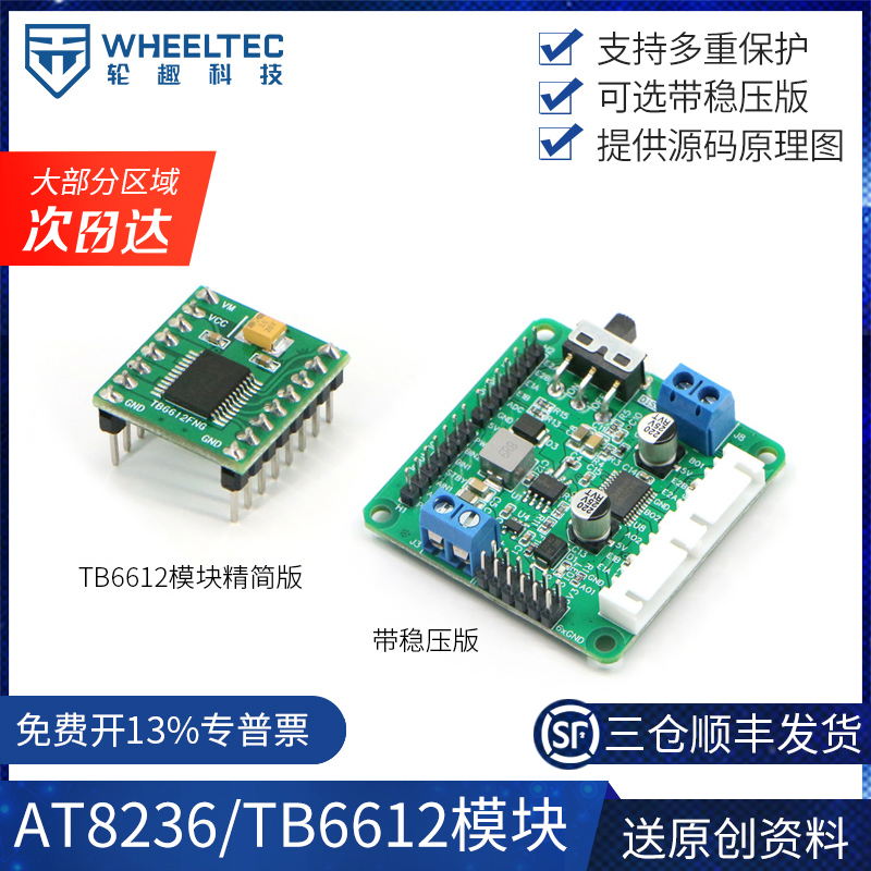 TB6612FNG双路直流电机驱动模块AT8236性能优于L298N带稳压输出