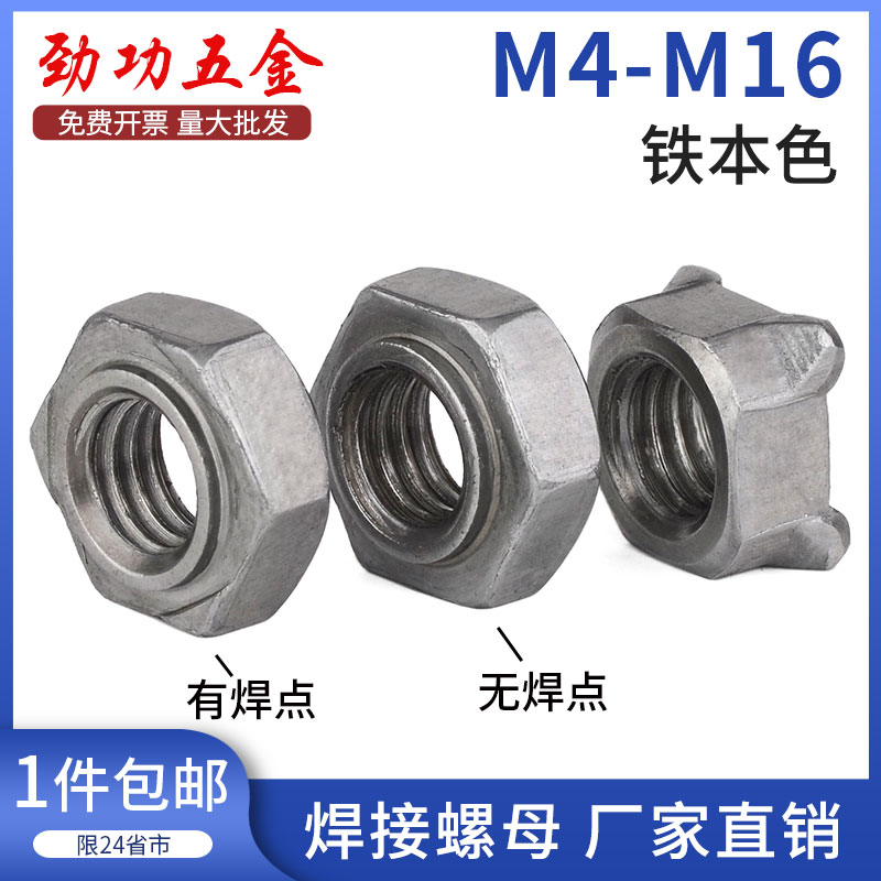 焊接螺母铁六角点焊螺母不锈钢四方碰焊螺帽 M3M4M6M8M10M12M16