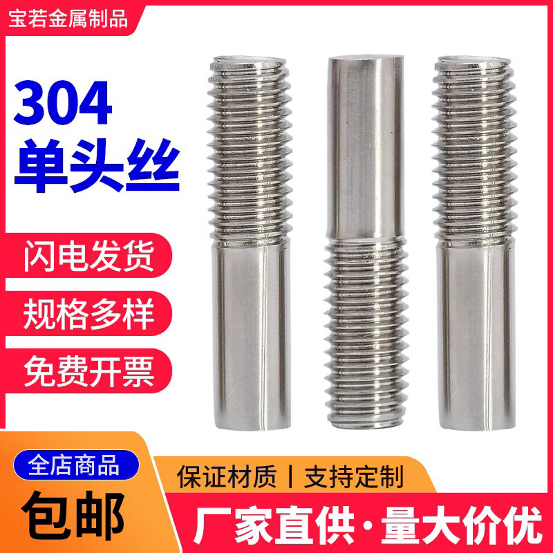 304不锈钢单头螺栓单头丝螺杆 焊接螺丝焊接螺柱 半牙螺丝m5m6m8