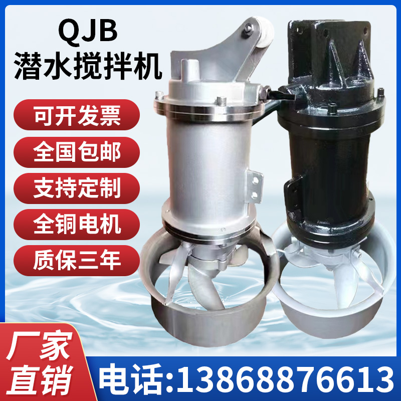 QJB0.85潜水搅拌机不锈钢高速混合电动推流器污水处理铸铁搅拌泵