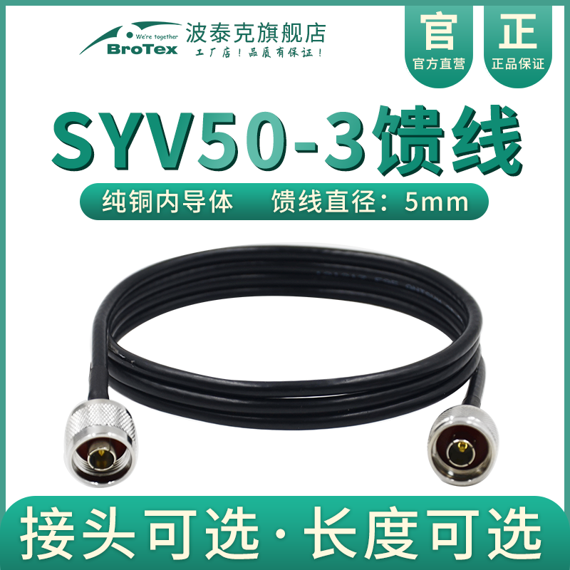 BROTEX馈线纯铜SYV50-3跳线缆组件定制定做延长连接线同轴线低损耗超柔软N/TNC/SMA/BNC/M/DIN公母头50欧姆Ω