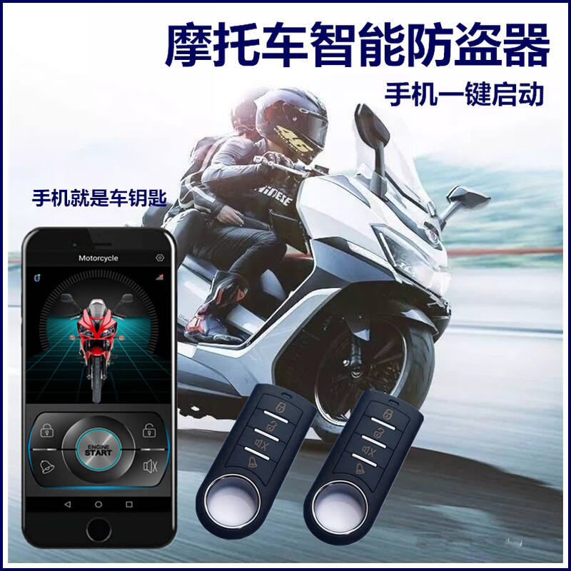 摩托车专用电子防盗报警器智能锁手机一键启动遥控12V免布线安装