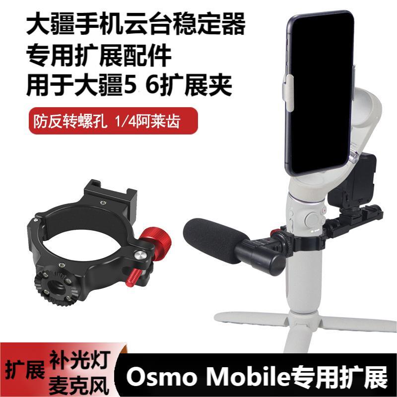 大疆手持云台专用配件适用于DJI Osmo Mobile SE 2 3 4 5 OM6手机云台稳定器麦克风补光灯冷靴螺丝接口扩展夹