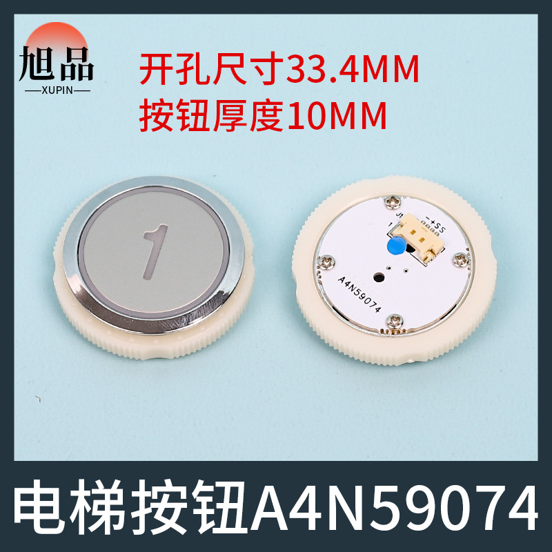 电梯按钮A4N59074圆型按键A4J59073适用奥的斯江南快速配件