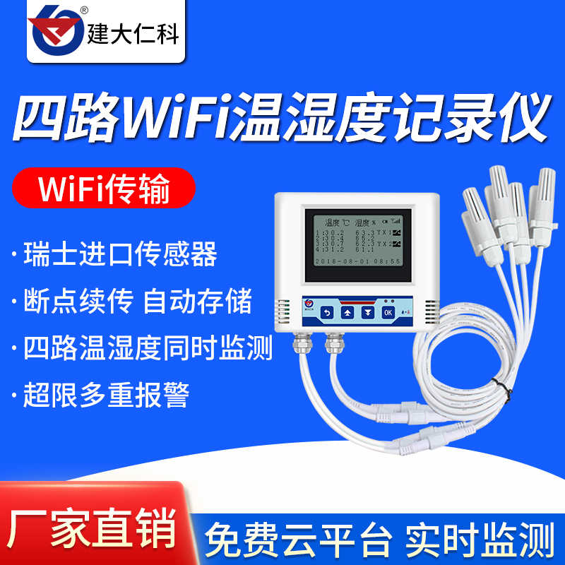 自动无线WiFi温湿度计记录仪显示器工业多探头远程手机监控传感器