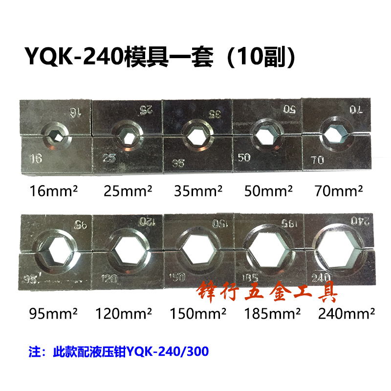 手动液压钳YQK-240/300模块16-300压线钳模具配件压电缆 单付可售