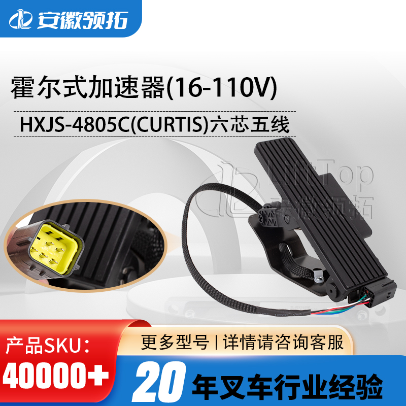 HXJS-4805C霍尔式电子油门加速器电动叉车踏板六芯五线16-110V