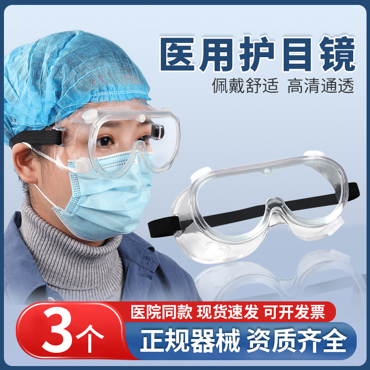 晨业护目镜医用防护眼镜医护医疗隔离眼罩透明护目罩