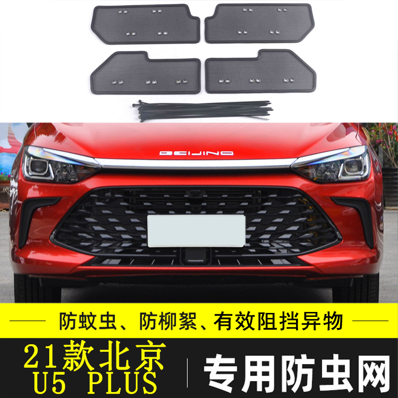 适用于北京EU5/U7/U5 PLUS汽车防虫网前杠防鼠冷凝器格栅防尘网罩