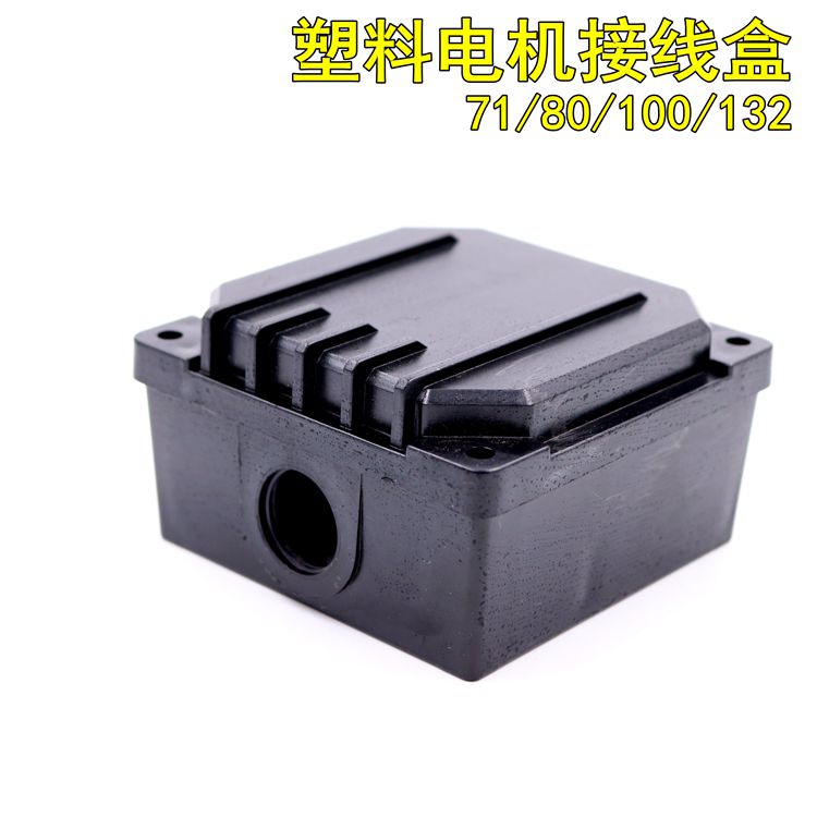 电机塑料接线盒Y2系列63/132 ABS接线合 0.75KW 接线柱保护盒YE2