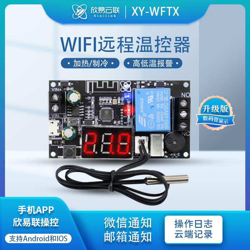 XY-WFT1远程WIFI温控器高精度温度控制器模块制冷加热APP温度采集