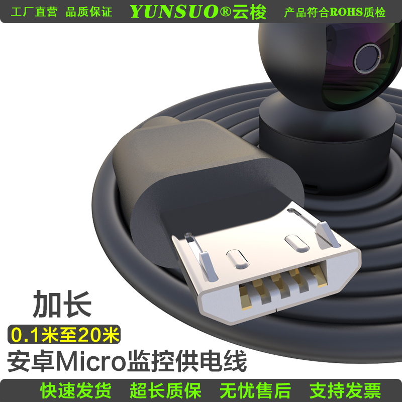 安卓Micro加长超长5米10米15米20米云台监控摄像头供电线充电线
