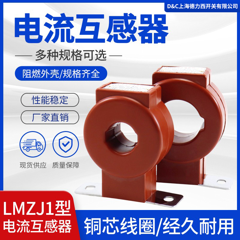 上海德力西LMZJ1-0.5 100/5 200/5 400/5 600/5 电流互感器全铜