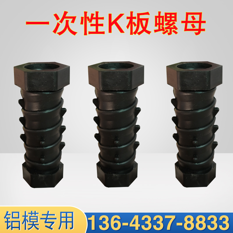 塑料K板螺母一次性加厚铝模预埋件铝膜配件细牙16*24螺丝螺栓套筒