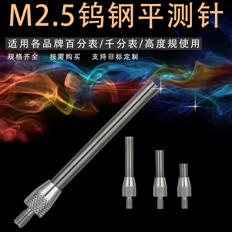 M2.5百分表钨钢表针千分表探针平测针量头测头高度规三丰深度计针