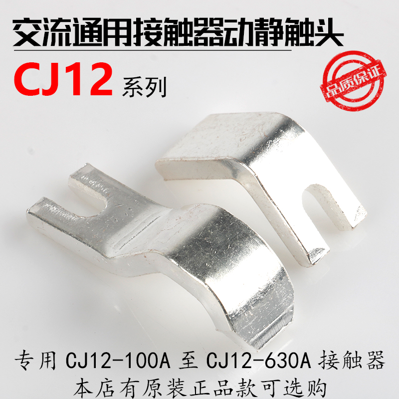 CJ12交流接触器动静触头CJ12-100A 150A银触头250A 400A触点 630A