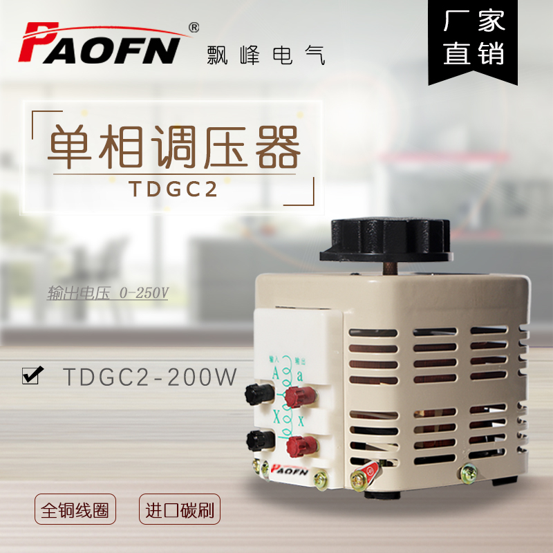厂家直销小功率TDGC2调压器单相接触式交流可调200W小型220V家用