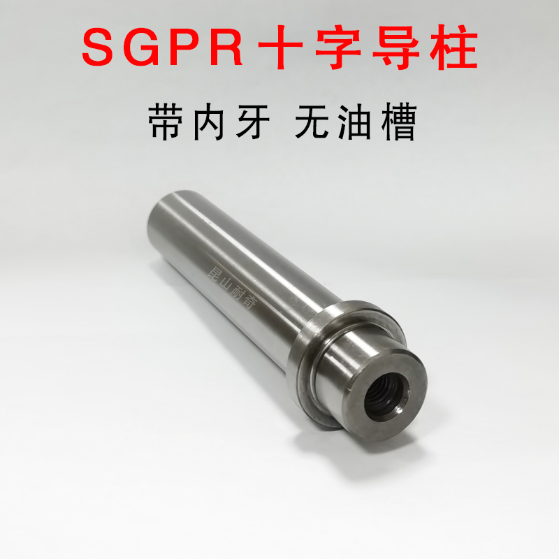 SGPR导柱16 20 25十字内螺纹导柱 卸料五金模 带牙精密导向件