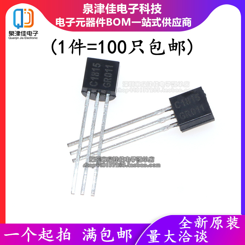 C1815 2SC1815 0.15A 50V NPN 三极管直插晶体管 TO92 （100个）