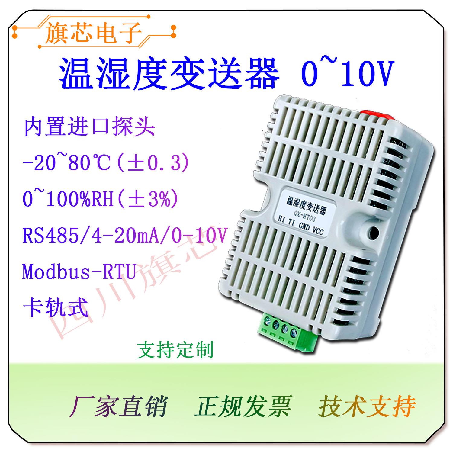 温湿度0-5V/10V变送器传感自动采集模块进口工业级模拟量输出导轨