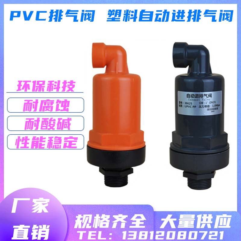 PVC排气阀UPVC塑料自动进排气阀PA塑料补气阀DN15 20 25 32 40 50