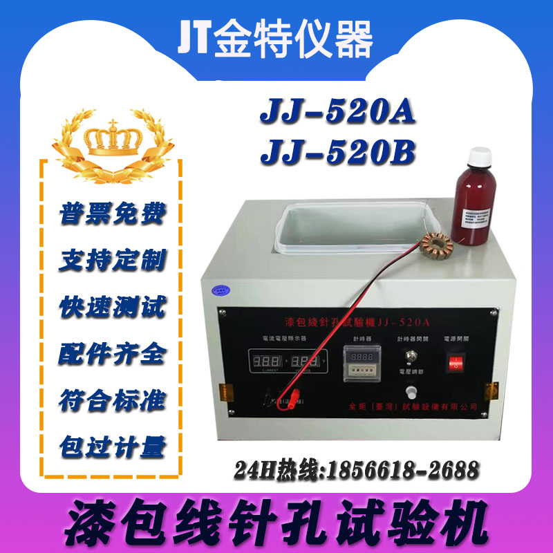 漆包线试验机变压器盐水针孔气泡实验仪JJ520A酚酞测试仪金钜直销