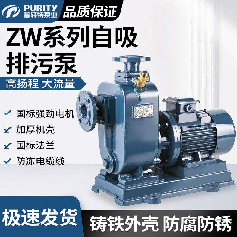 ZW普轩特自吸式离心污水泵高扬程大流量无堵塞排污管道增压泵正品