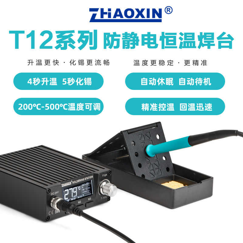 ZHAOXIN兆信可调温数显电烙铁T12防静电恒温焊台手机维修焊接工具