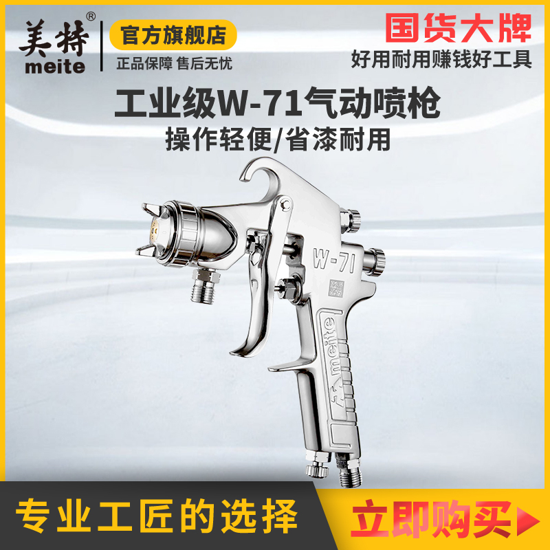 美特MT-W-77-71油漆喷枪重力式吸上式压送式家具金属汽车喷漆工具